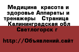 Медицина, красота и здоровье Аппараты и тренажеры - Страница 4 . Калининградская обл.,Светлогорск г.